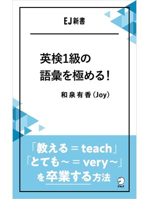 cover image of 英検1級の語彙を極める!――「教える＝teach」「とても～＝very ～」を卒業する方法